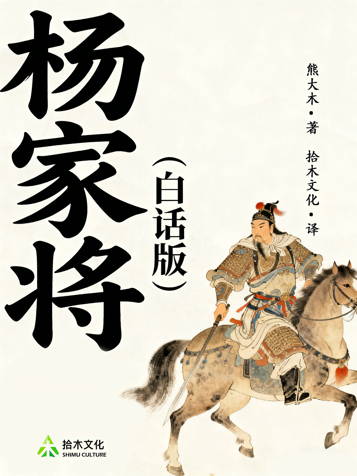 杨家将（白话版）