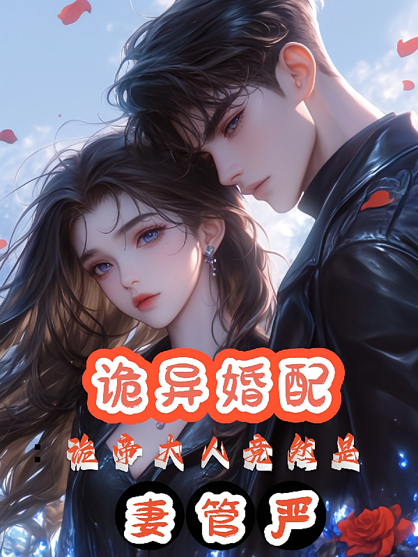 诡异婚配：诡帝大人竟然是妻管严
