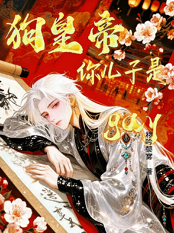 狗皇帝你儿子是gay