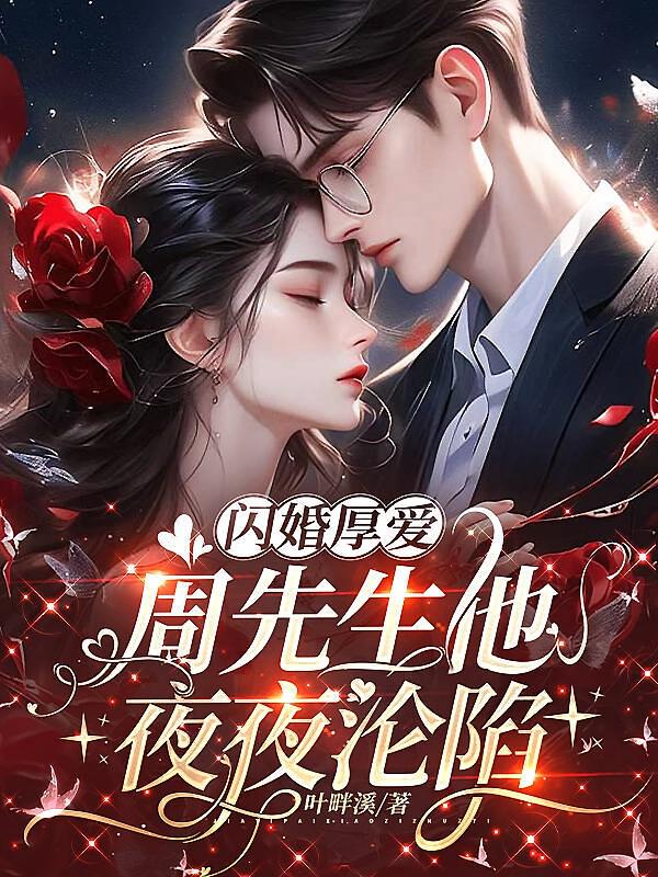 闪婚厚爱，周先生他夜夜沦陷