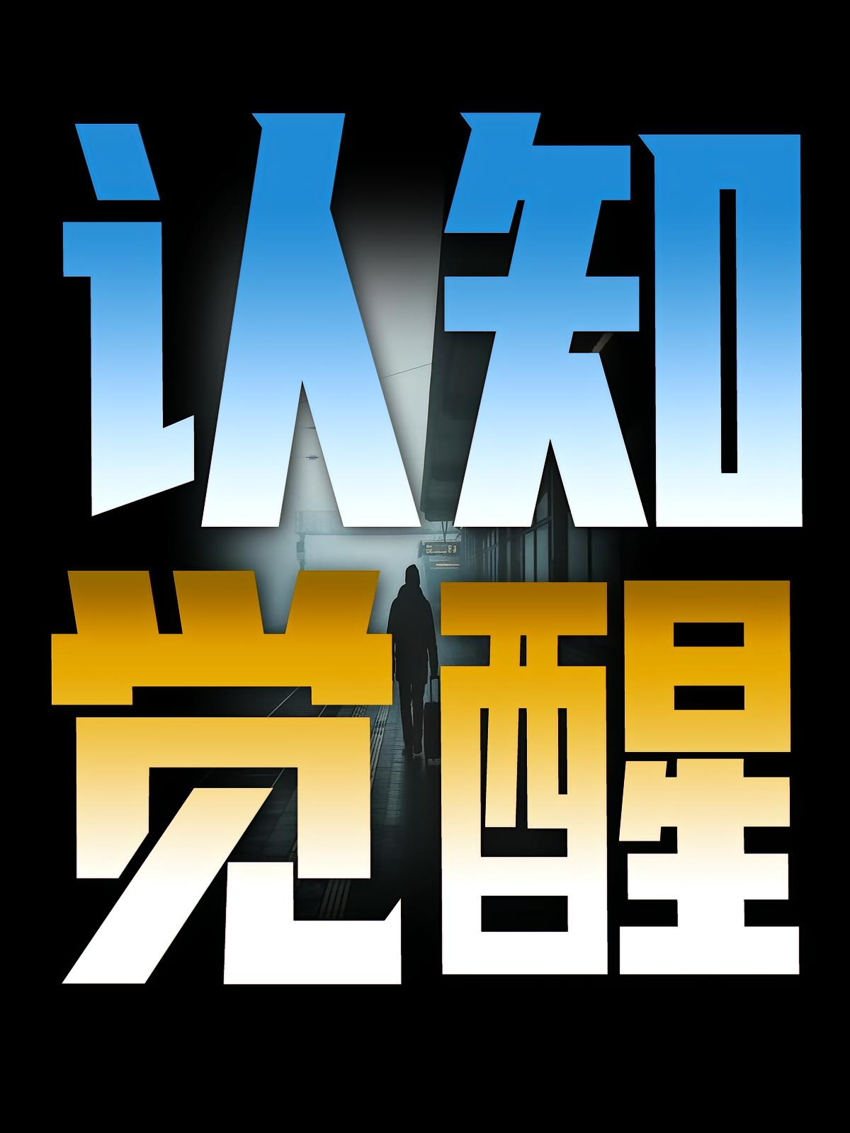 认知觉醒