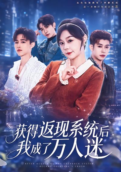 获得返现系统后我成了万人迷 - 在线观看