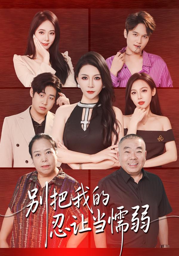 短剧《别把我的忍让当懦弱》海报