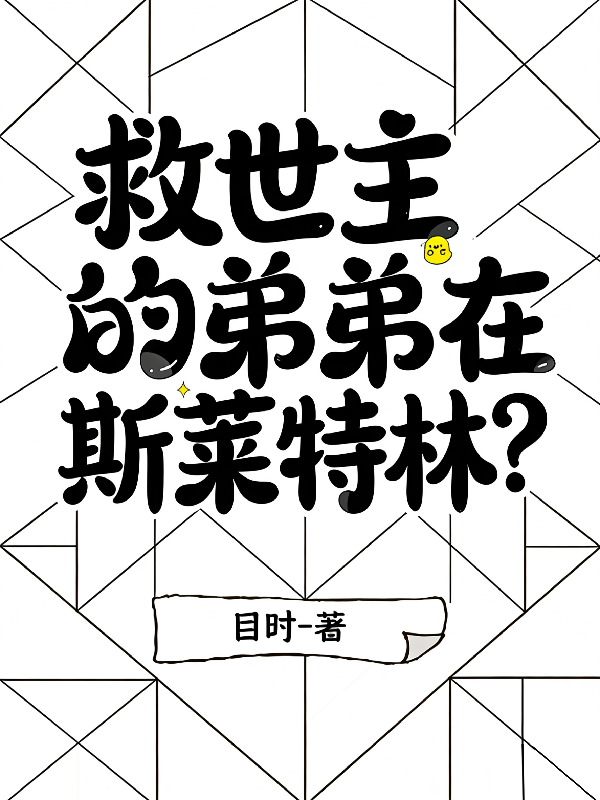 HP：救世主的弟弟在斯莱特林？
