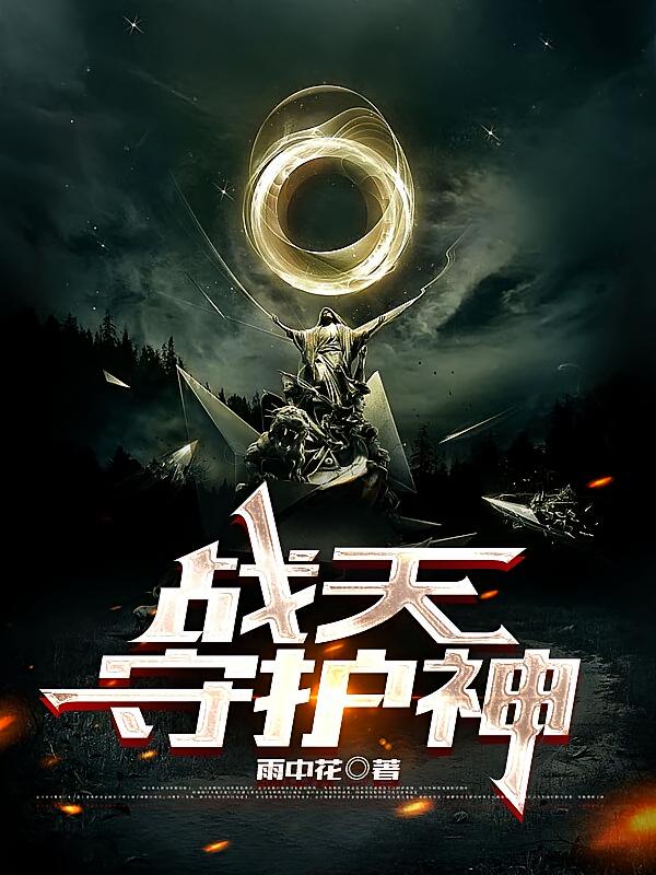 战天守护神