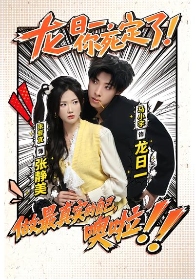 龙日一，你死定了！ - 在线观看