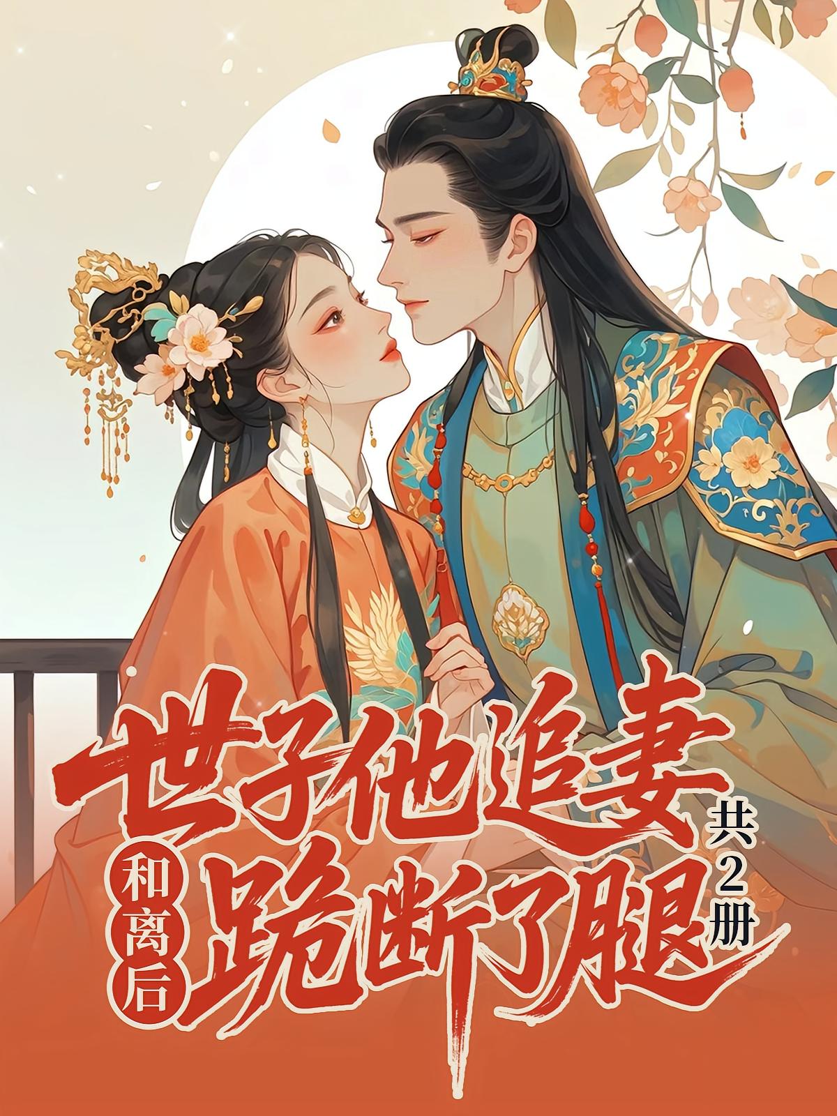 和离后，世子他追妻跪断了腿（共2册）