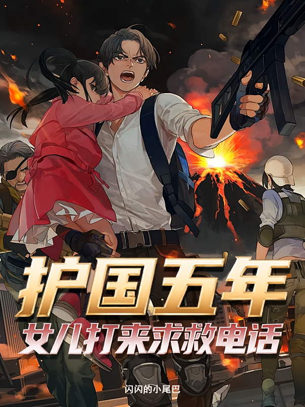 护国五年，女儿打来求救电话