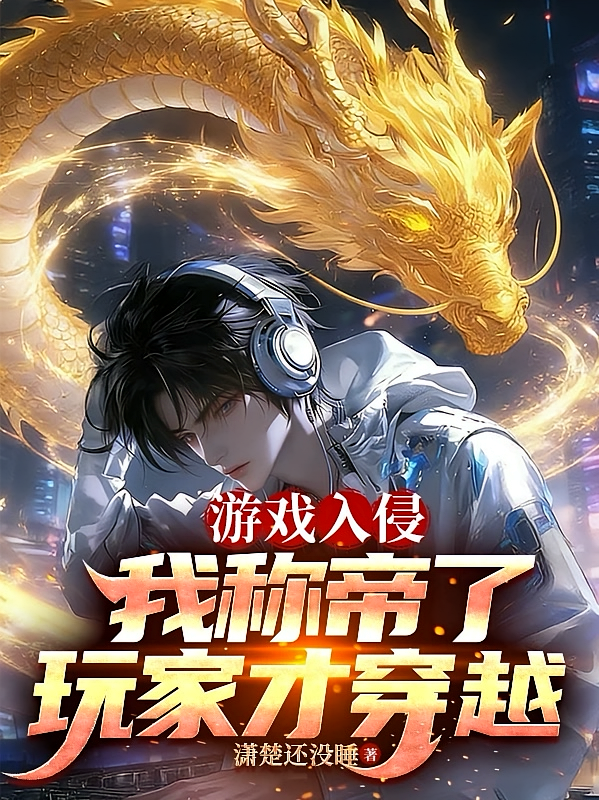 游戏入侵：我称帝了玩家才穿越
