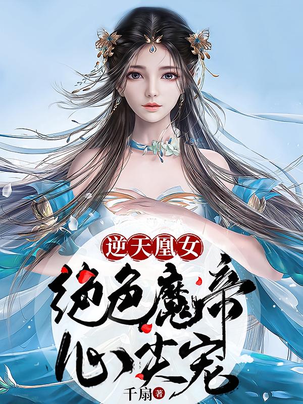 逆天凰女：绝色魔帝心尖宠