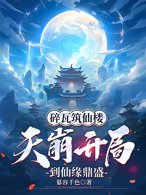 碎瓦筑仙楼，天崩开局到仙缘鼎盛