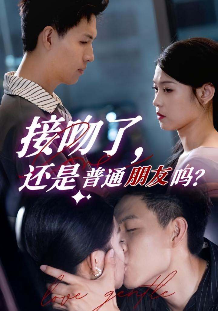 接吻了 还是普通朋友吗