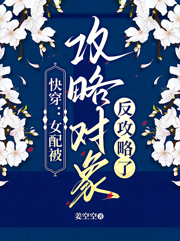 快穿：女配被攻略对象反攻略了