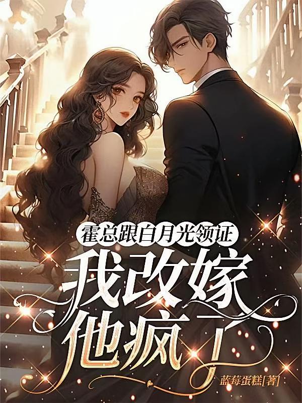 霍总跟白月光领证，我改嫁他疯了