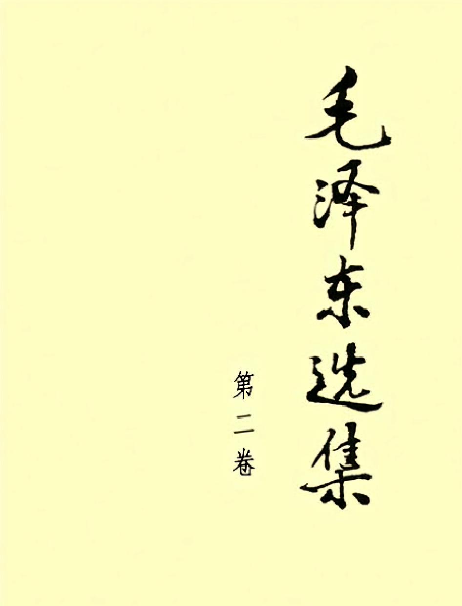 毛泽东选集（第二卷）
