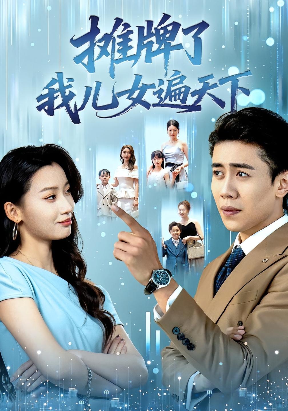 摊牌了我儿女遍天下