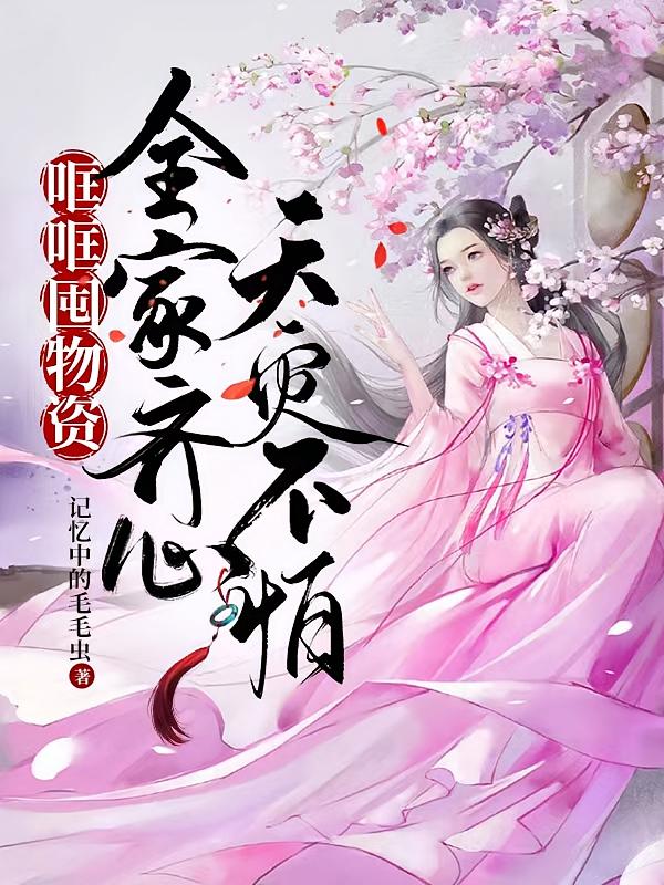 哐哐囤物资！全家齐心，天灾不怕