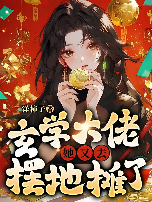 玄学大佬她又去摆地摊了