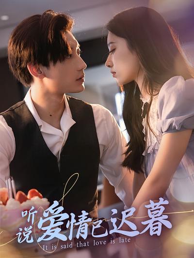 听说爱情已迟暮