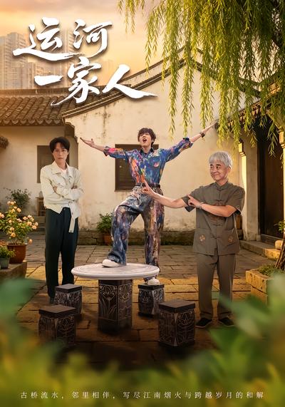 运河一家人 - 在线观看