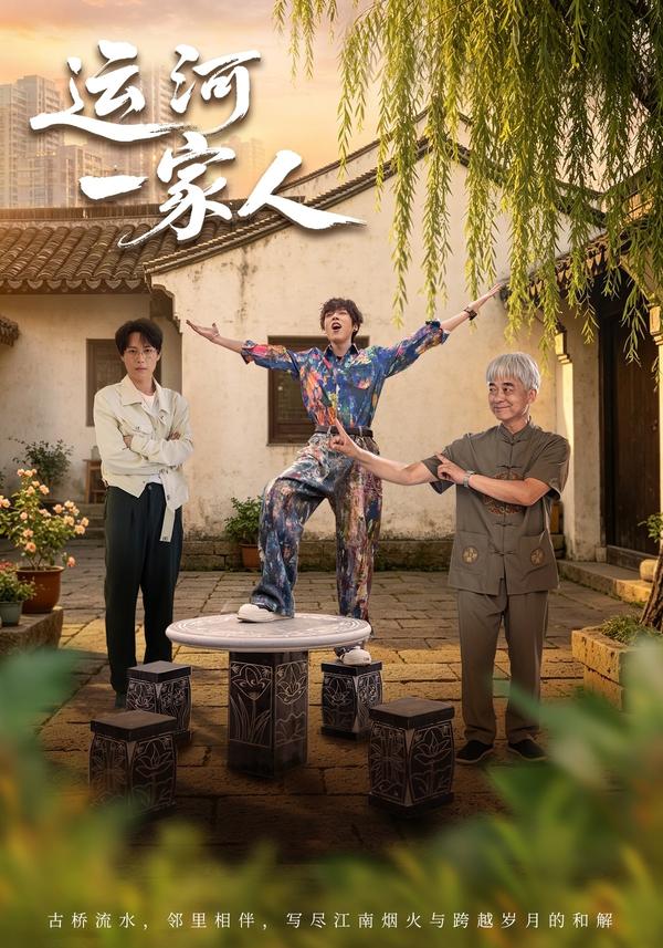 短剧《运河一家人》海报
