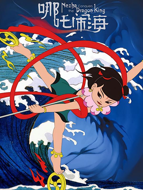 哪吒闹海