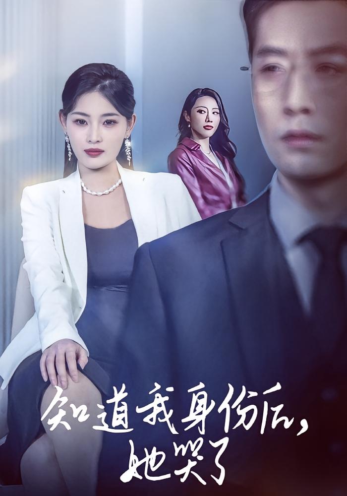 知道我身份后，她哭了