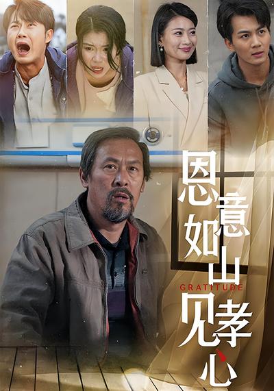 恩意如山见孝心