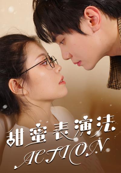 甜蜜表演法action