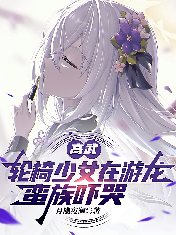 高武：轮椅少女在游龙，蛮族吓哭