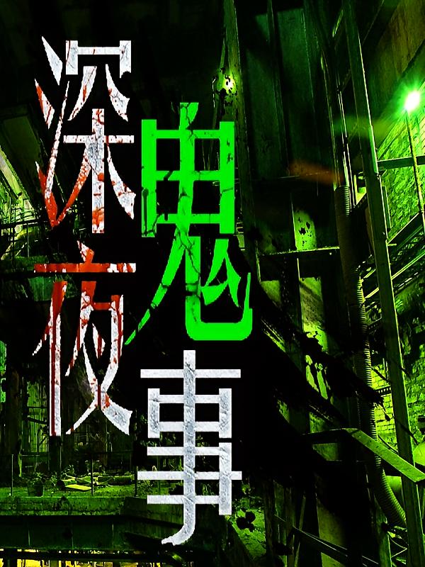 深夜鬼故事