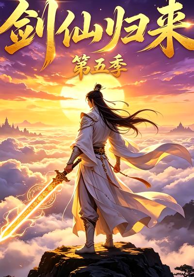 剑仙归来！第五季 - 在线观看