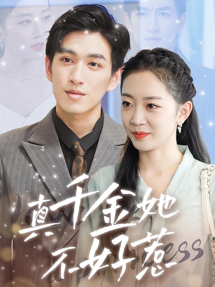 真千金她不好惹