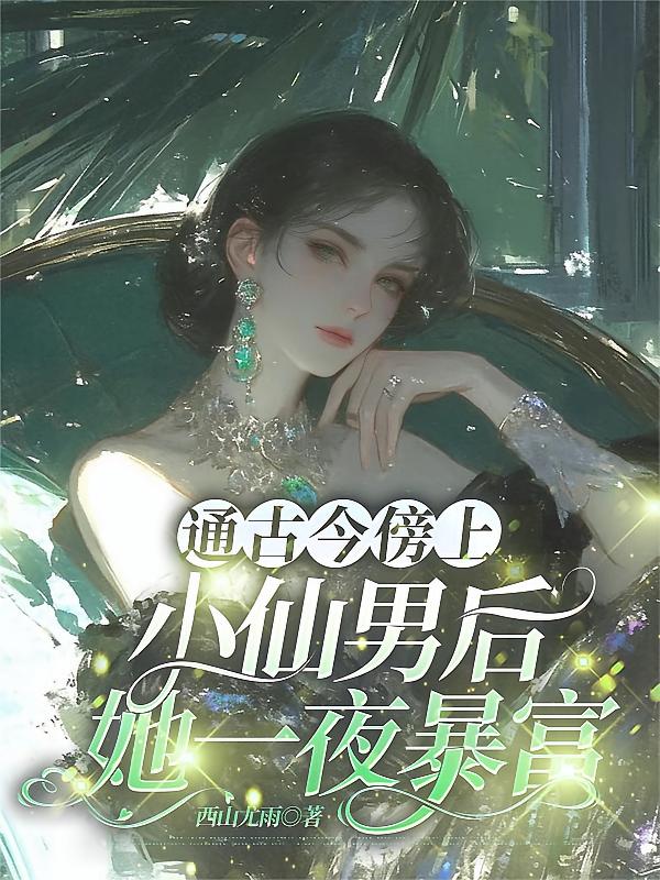 通古今傍上小仙男后，她一夜暴富