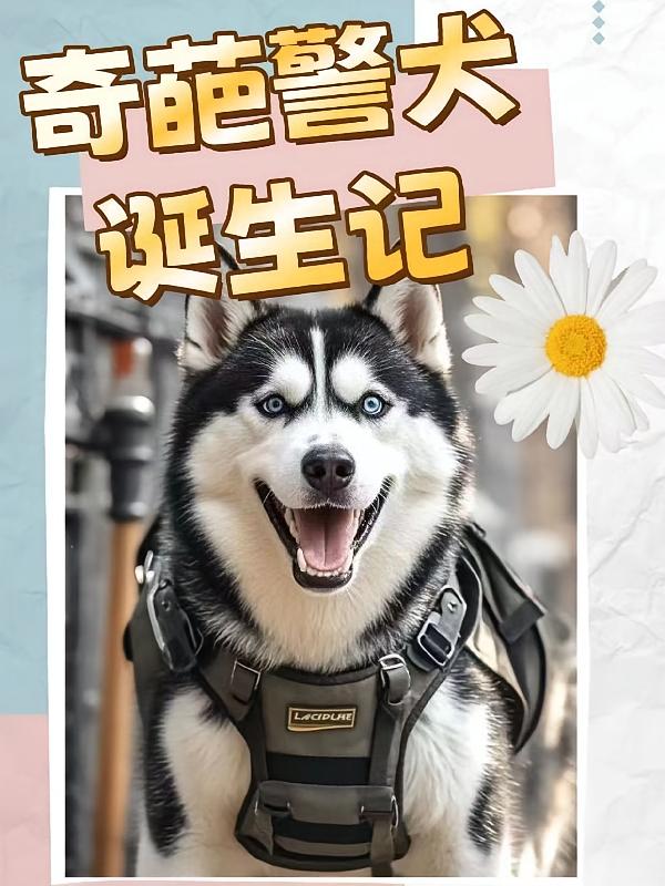 奇葩警犬诞生记