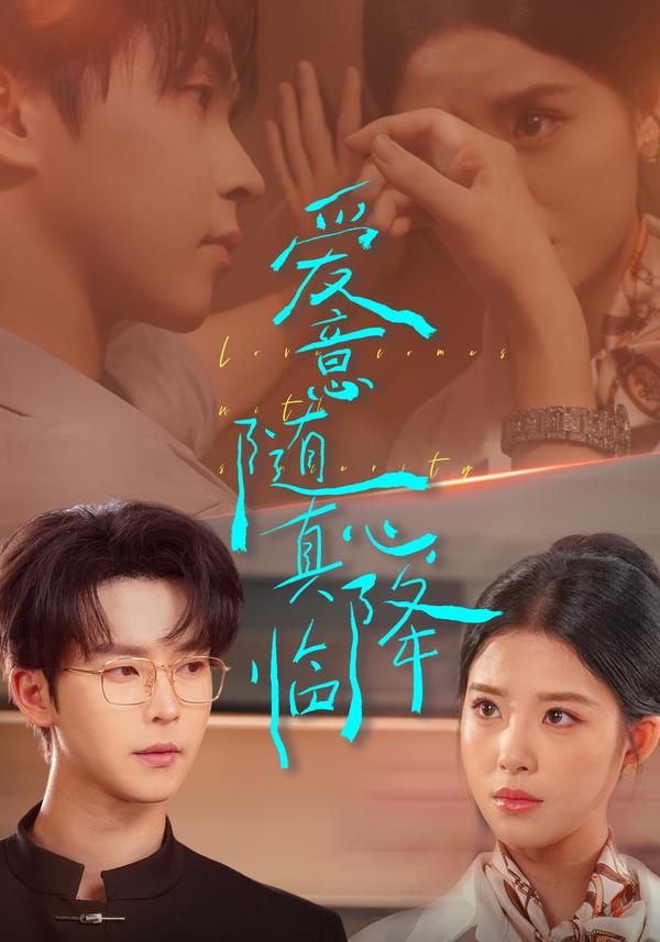 短剧爱意随真心降临海报