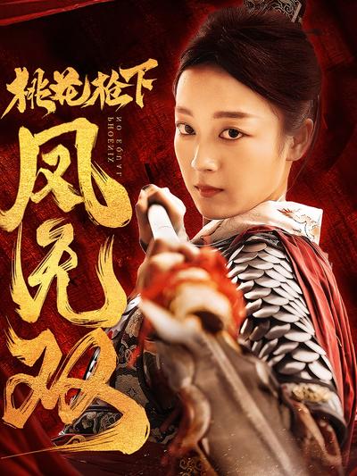 桃花枪下凤无双