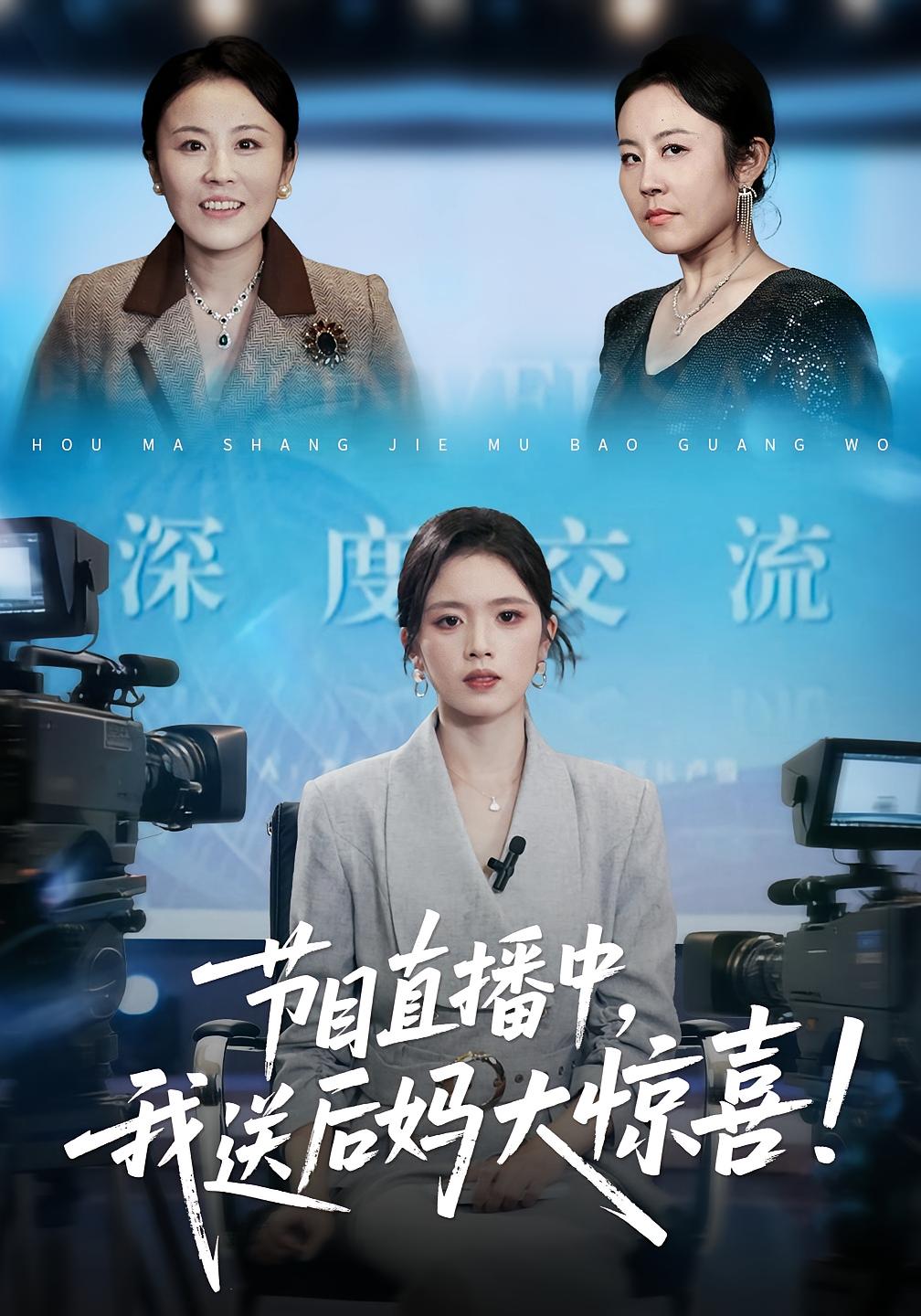 节目直播中，我送后妈大惊喜！