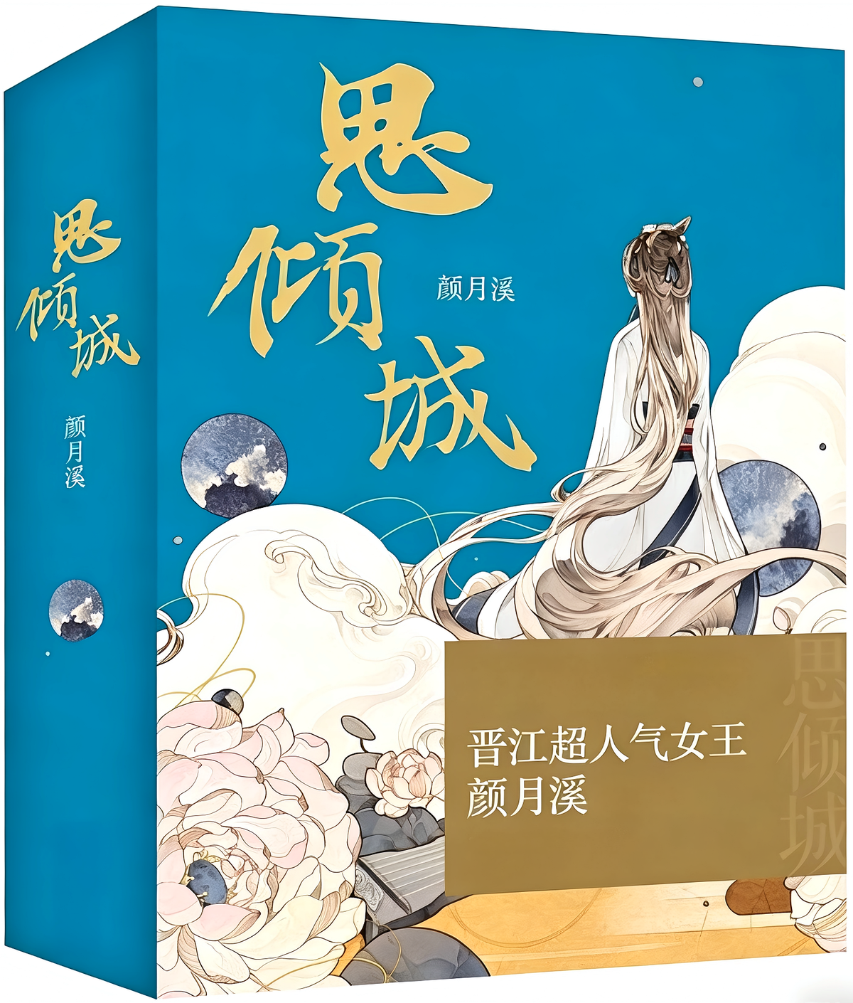 思倾城（全集）