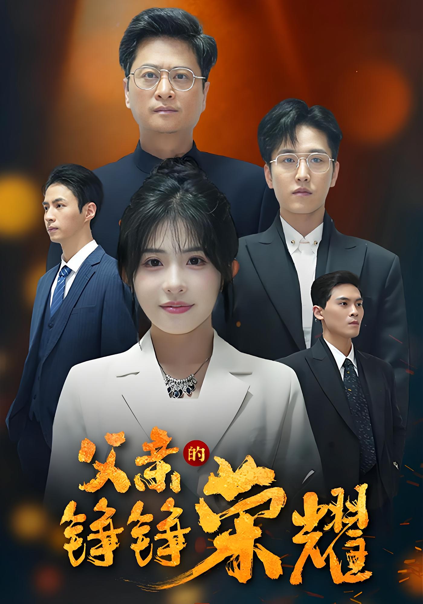 父亲的铮铮荣耀