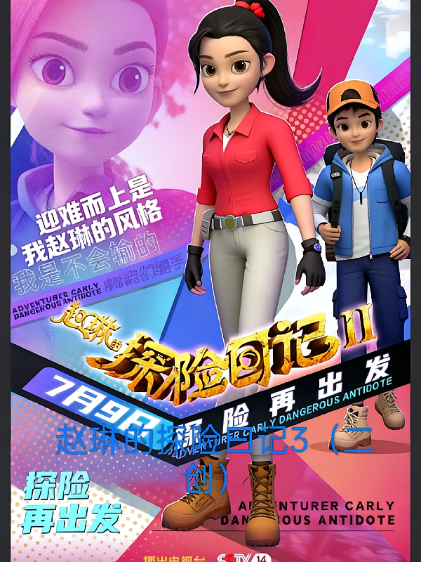赵琳的探险日记3二创