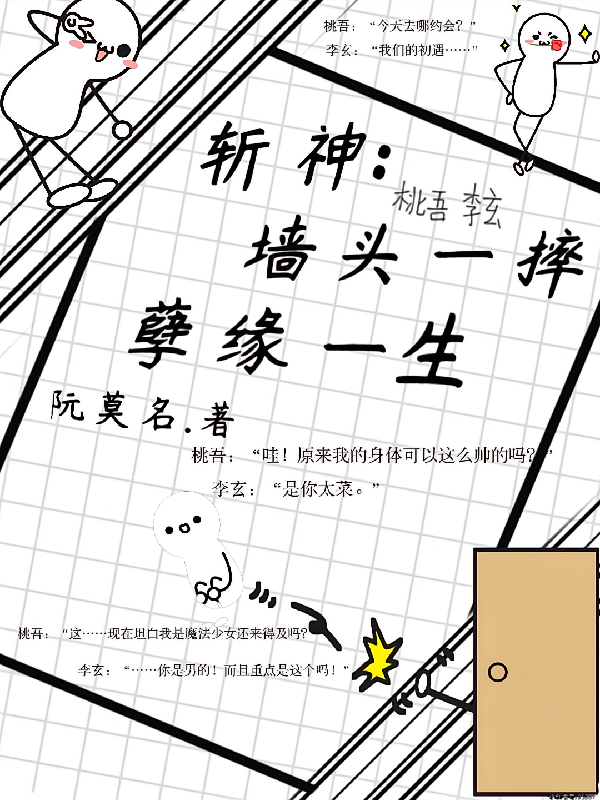 斩神：墙头一摔，孽缘一生