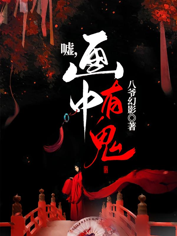 嘘，画中有鬼