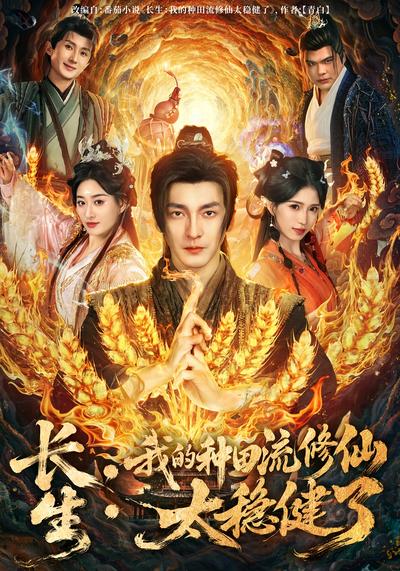 长生：我的种田流修仙太稳健了