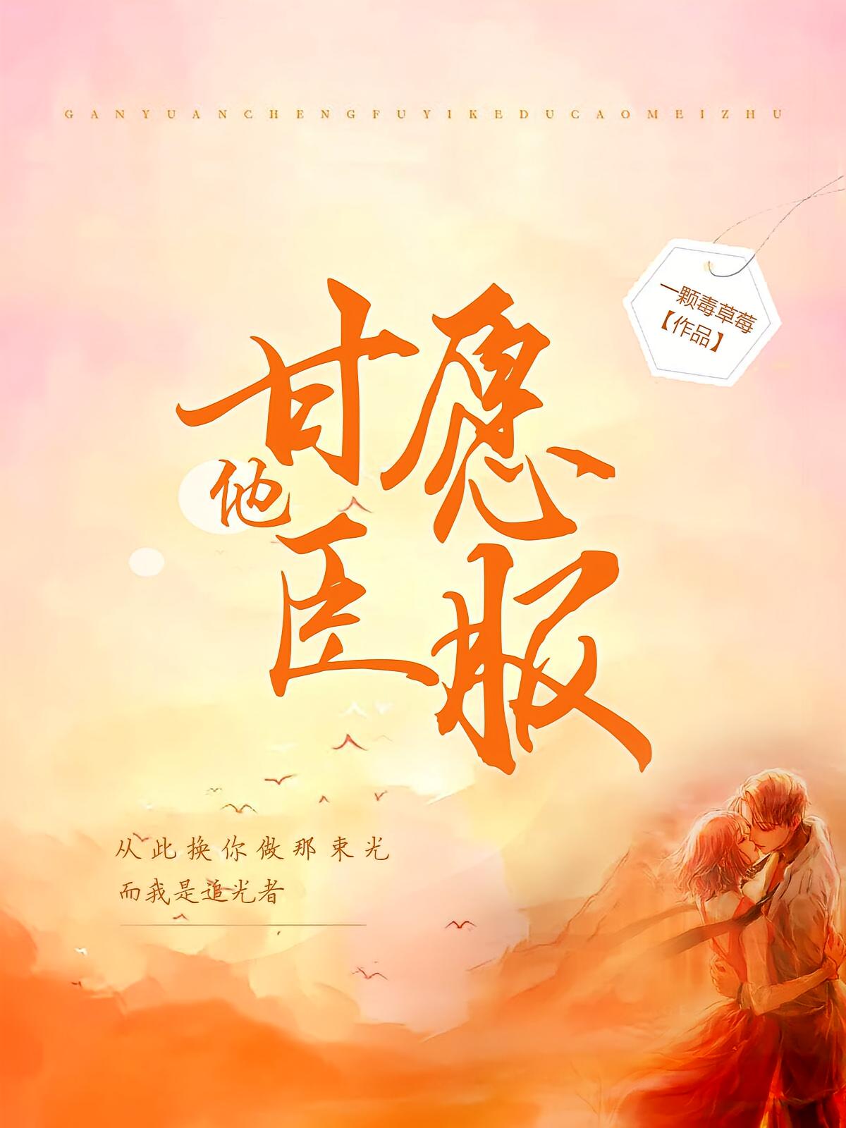 他甘愿臣服
