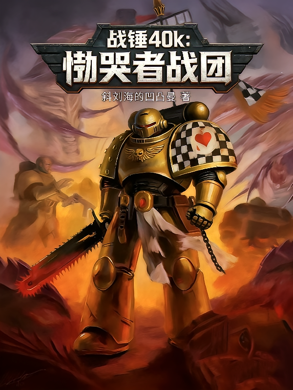 战锤40k：恸哭者战团