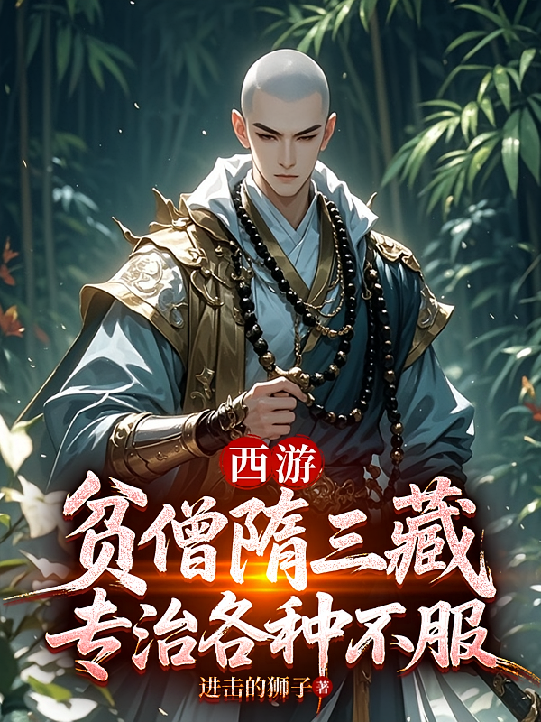 西游：贫僧隋三藏，专治各种不服