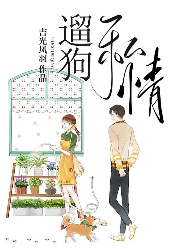 遛狗私情
