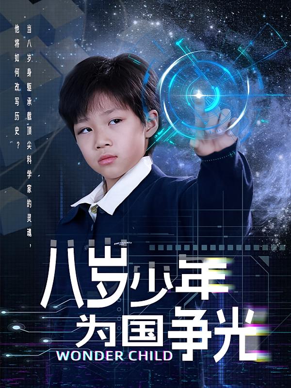 八岁少年为国争光