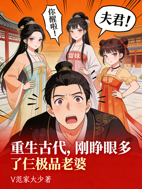 重生古代，刚睁眼多了仨极品老婆